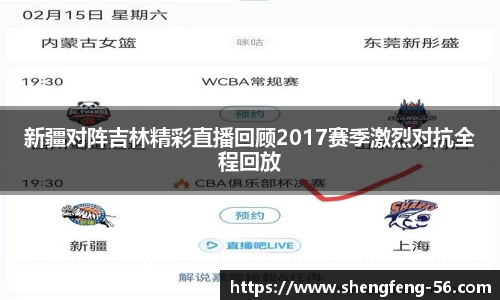 新疆对阵吉林精彩直播回顾2017赛季激烈对抗全程回放